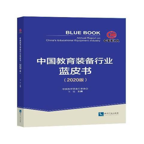 中國教育裝備行業藍皮書2020版