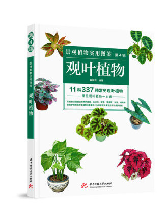 景觀植物實用圖鑑（第4輯）：觀葉植物