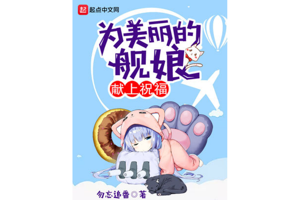 為美麗的艦娘獻上祝福