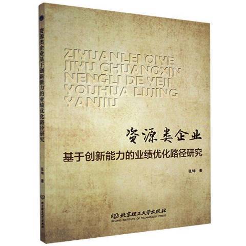 資源類企業基於創新能力的業績最佳化路徑研究