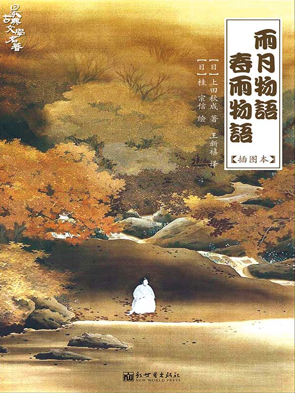 雨月物語(上田秋成著小說)