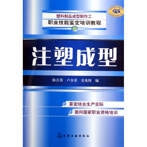 塑膠製品成型製作工職業技能鑑定培訓教程：注塑成型