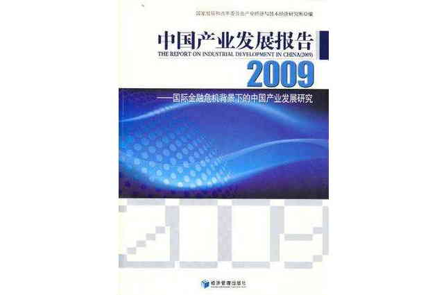 中國產業發展報告2009