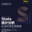 Stata統計分析：社會科學套用指南