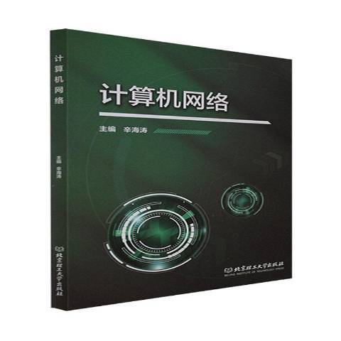 計算機網路(2021年北京理工大學出版社出版的圖書)