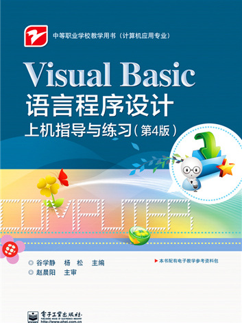 Visual Basic語言程式設計上機指導與練習（第4版）