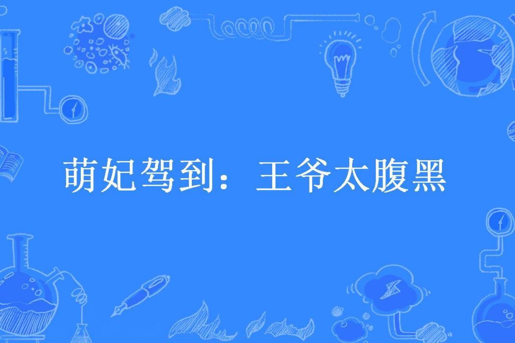 萌妃駕到：王爺太腹黑