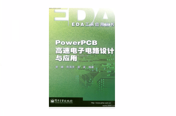 PowerPCB高速電子電路設計與套用