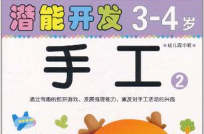 小小孩潛能開發叢書 3-4歲手工2