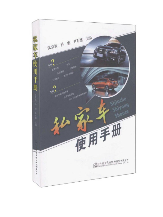 私家車使用手冊(2014年9月人民交通出版社股份有限公司出版的圖書)