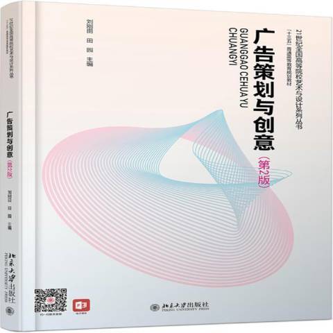 廣告策劃與創意(2019年北京大學出版社出版的圖書)