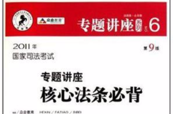 2011年國家司法考試專題講座核心法條必背