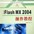 中文Flash MX2004操作教程