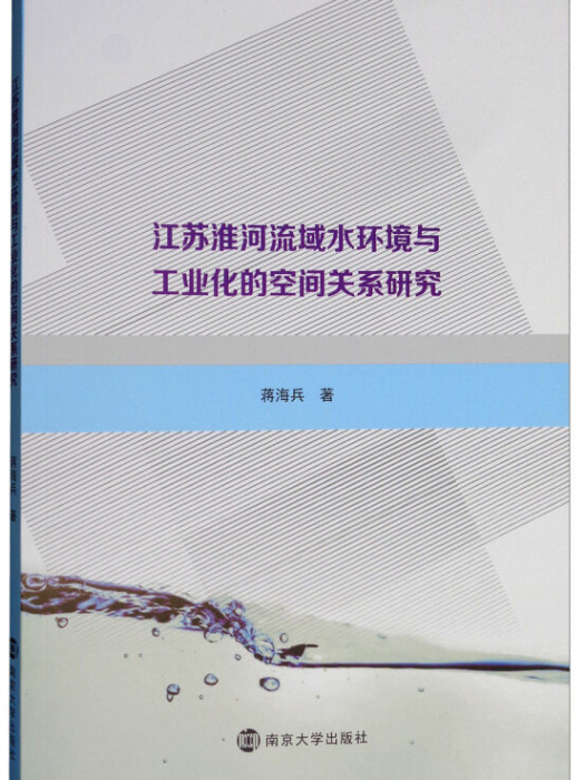 江蘇淮河流域水環境與工業化的空間關係研究