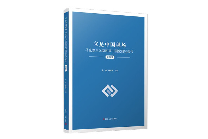 立足中國現場：馬克思主義新聞觀中國化研究報告(2023)