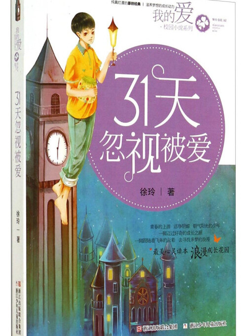 我的愛·校園小說系列：31天忽視被愛