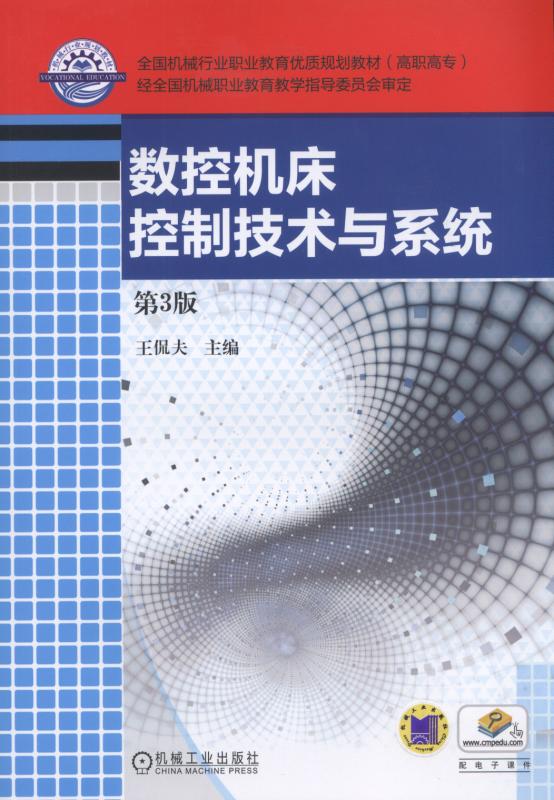 數控工具機控制技術與系統(2017年機械工業出版社出版作者王侃夫)