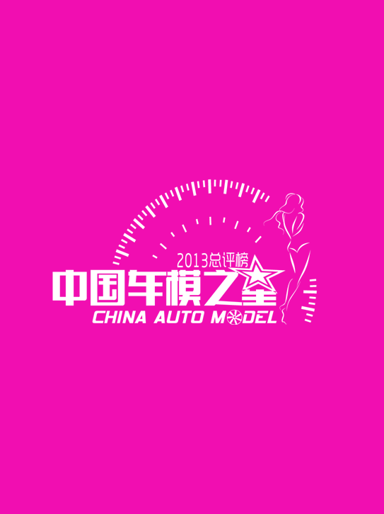 中國車模之星評選