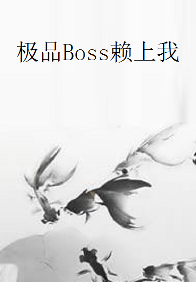 極品Boss賴上我