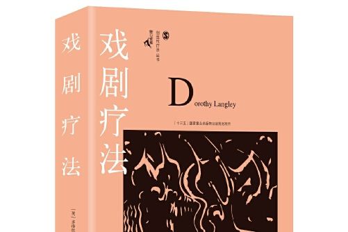 戲劇療法(2016年重慶大學出版社出版的圖書)