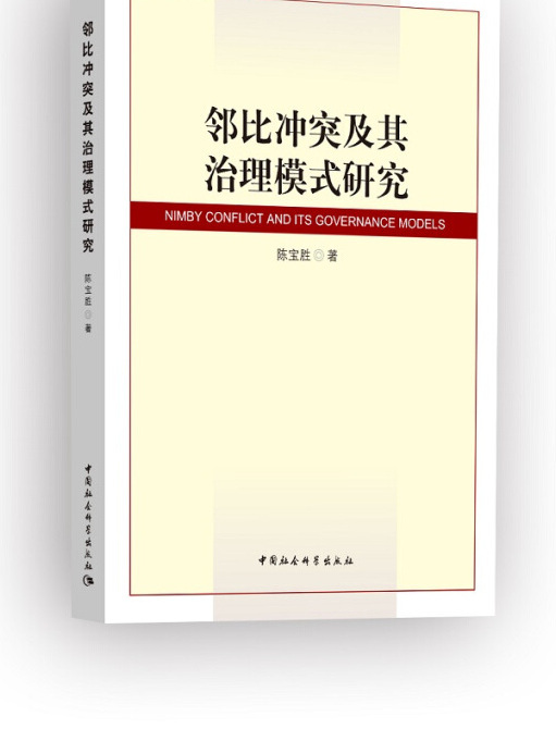 鄰比衝突及其治理模式研究(2018年5月1日中國社會科學出版社出版的圖書)