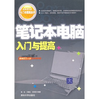 筆記本電腦入門與提高