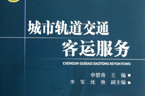 城市軌道交通專業培訓系列教材·城市軌道交通車站客運服務