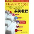 Flash MX 2004二維動畫製作實例教程