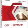 CFA一級中文詳解（雙色）