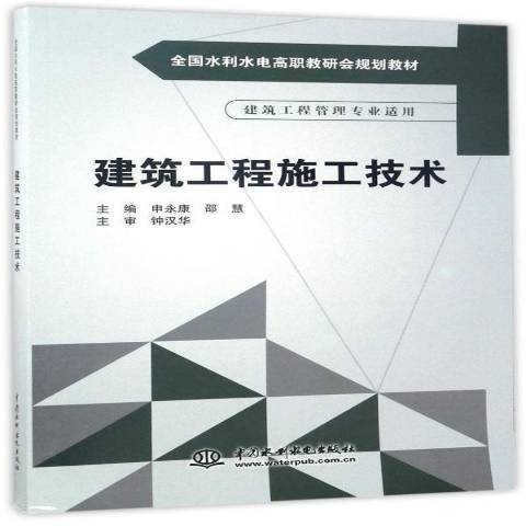 建築工程施工技術(2017年中國水利水電出版社出版的圖書)