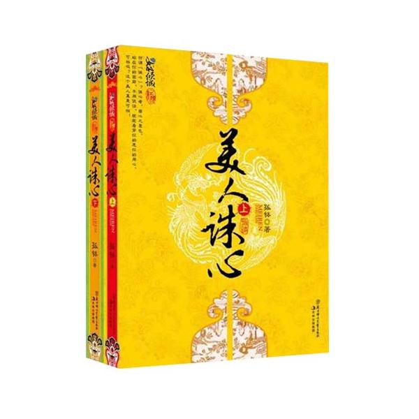 美人誅心(全二冊)