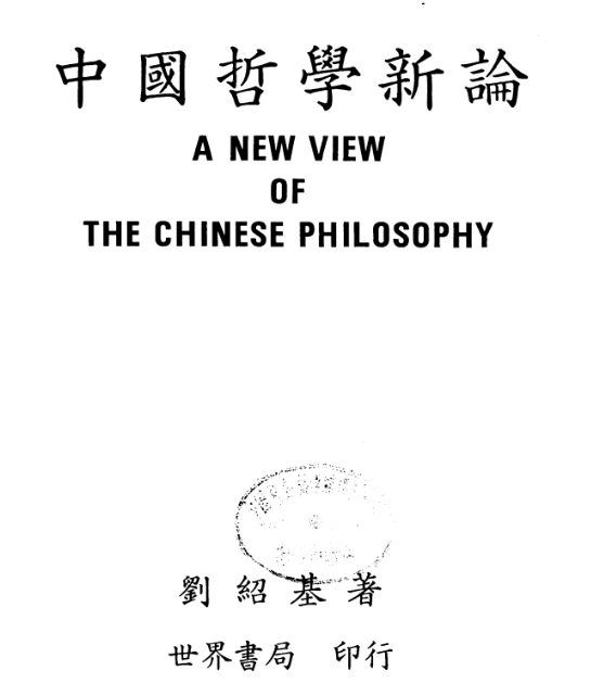 中國哲學新論