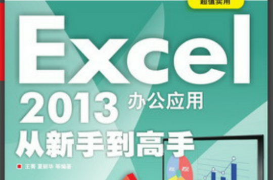 Excel 2013辦公套用從新手到高手