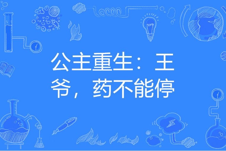 公主重生：王爺，藥不能停