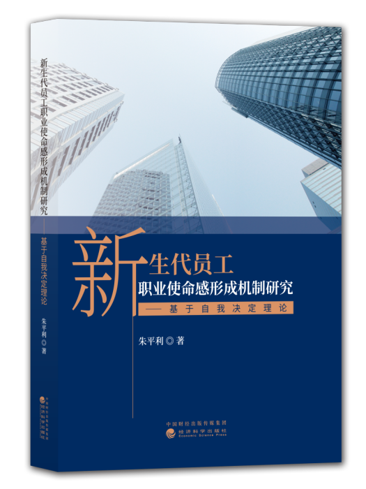 新生代員工職業使命感形成機制研究