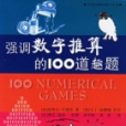 強調數字推算的100道趣題