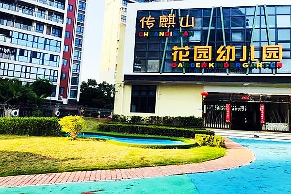 深圳市光明區傳麒山幼稚園