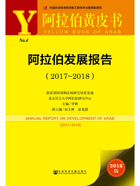 阿拉伯黃皮書：阿拉伯發展報告(2017～2018)