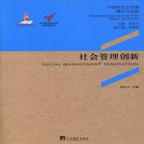 社會管理創新(2013年中央編譯出版社出版的圖書)