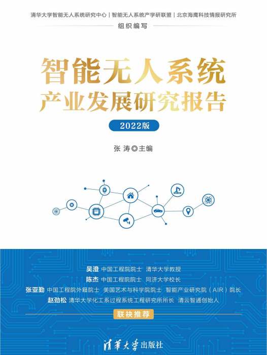 智慧型無人系統產業發展研究報告（2022版）