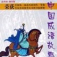 中國成語故事（連環畫袖珍版第11冊）