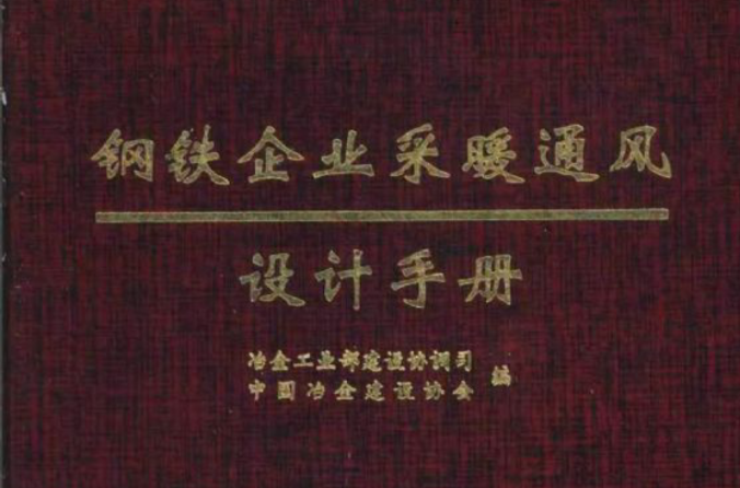 鋼鐵企業採暖通風設計手冊