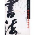 中國書法藝術賞析