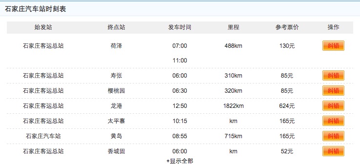 石家莊汽車站時刻表