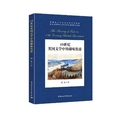 19世紀英國文學中的趣味焦慮(2018年中國社會科學出版社出版的圖書)