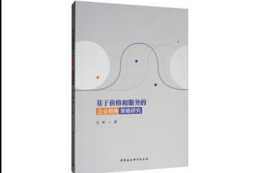 基於價格和服務的企業銷售策略研究(中國社會科學出版社2019年8月出版的書籍)