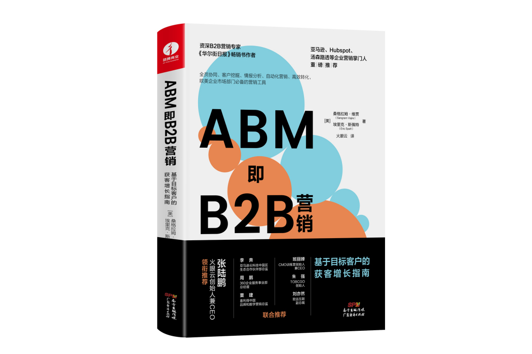 ABM即B2B行銷