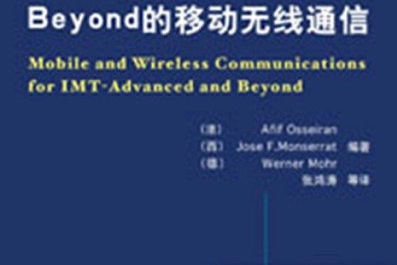 面向IMT-Advanced及Beyond的移動無線通信