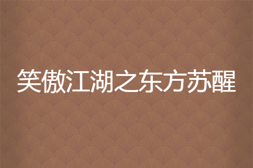 笑傲江湖之東方甦醒