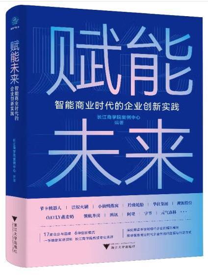 賦能未來：智慧型商業時代的企業創新實踐